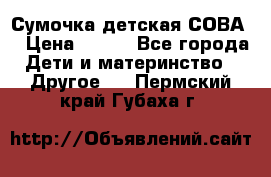 Сумочка детская СОВА  › Цена ­ 800 - Все города Дети и материнство » Другое   . Пермский край,Губаха г.